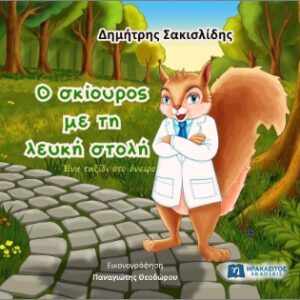 Ο ΣΚΙΟΥΡΟΣ ΜΕ ΤΗ ΛΕΥΚΗ ΣΤΟΛΗ