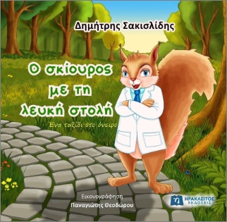 Ο ΣΚΙΟΥΡΟΣ ΜΕ ΤΗ ΛΕΥΚΗ ΣΤΟΛΗ Ο ΣΚΙΟΥΡΟΣ ΜΕ ΤΗ ΛΕΥΚΗ ΣΤΟΛΗ