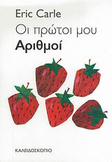 ΟΙ ΠΡΩΤΟΙ ΜΟΥ ΑΡΙΘΜΟΙ 2Η ΕΚΔΟΣΗ