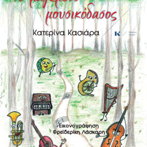 ΤΟ ΜΑΓΕΜΕΝΟ ΜΟΥΣΙΚΟΔΑΣΟΣ