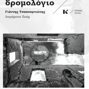 ΤΟ ΤΕΛΕΥΤΑΙΟ ΔΡΟΜΟΛΟΓΙΟ