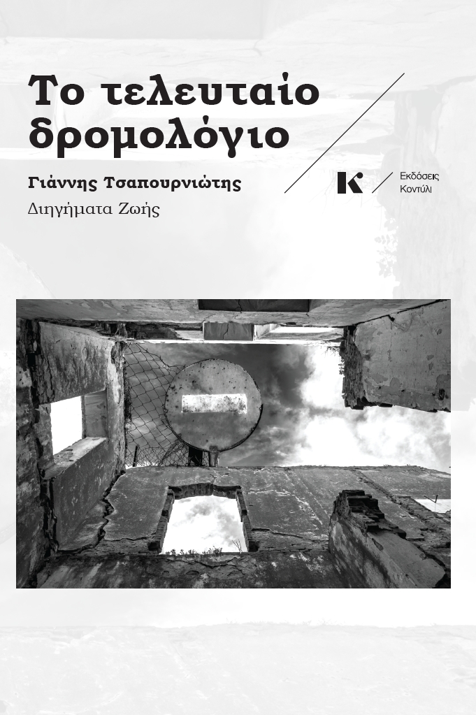 ΤΟ ΤΕΛΕΥΤΑΙΟ ΔΡΟΜΟΛΟΓΙΟ ΤΟ ΤΕΛΕΥΤΑΙΟ ΔΡΟΜΟΛΟΓΙΟ