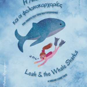 Η ΛΕΑ ΚΑΙ ΟΙ ΦΑΛΑΙΝΟΚΑΡΧΑΡΙΕΣ : ΔΙΓΛΩΣΣΟ (ΕΛΛΗΝΙΚΑ/ΑΓΓΛΙΚΑ)