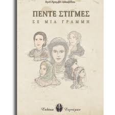 ΠΕΝΤΕ ΣΤΙΓΜΕΣ ΣΕ ΜΙΑ ΓΡΑΜΜΗ