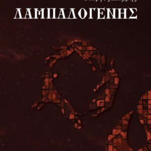 ΛΑΜΠΑΔΟΓΕΝΗΣ