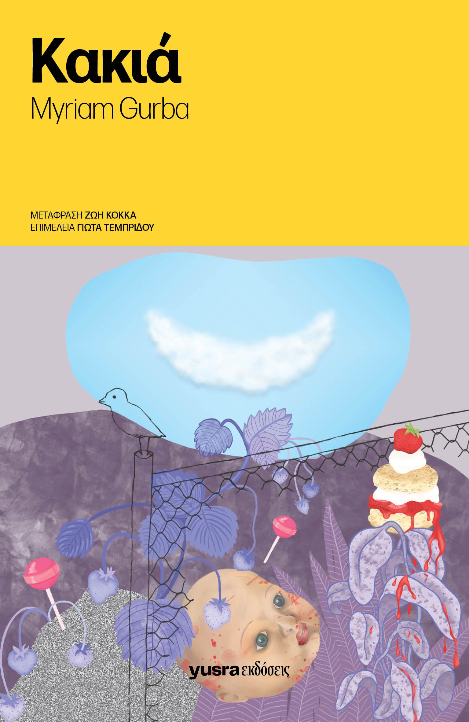 ΚΑΚΙΑ ΚΑΚΙΑ