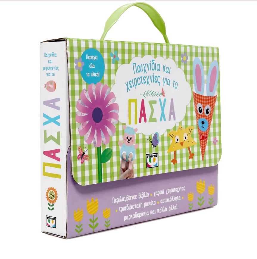ΠΑΙΧΝΙΔΙΑ ΚΑΙ ΧΕΙΡΟΤΕΧΝΙΕΣ ΓΙΑ ΤΟ ΠΑΣΧΑ ΠΑΙΧΝΙΔΙΑ ΚΑΙ ΧΕΙΡΟΤΕΧΝΙΕΣ ΓΙΑ ΤΟ ΠΑΣΧΑ
