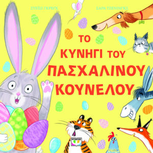 ΤΟ ΚΥΝΗΓΙ ΤΟΥ ΠΑΣΧΑΛΙΝΟΥ ΚΟΥΝΕΛΟΥ