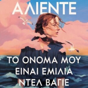 ΤΟ ΟΝΟΜΑ ΜΟΥ ΕΙΝΑΙ ΕΜΙΛΙΑ ΝΤΕΛ ΒΑΓΙΕ