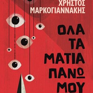 ΟΛΑ ΤΑ ΜΑΤΙΑ ΠΑΝΩ ΜΟΥ