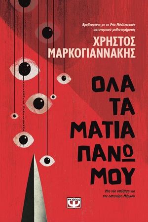 ΟΛΑ ΤΑ ΜΑΤΙΑ ΠΑΝΩ ΜΟΥ ΟΛΑ ΤΑ ΜΑΤΙΑ ΠΑΝΩ ΜΟΥ