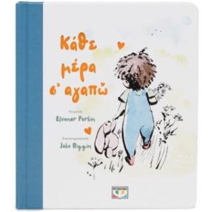 ΚΑΘΕ ΜΕΡΑ Σ ΑΓΑΠΩ