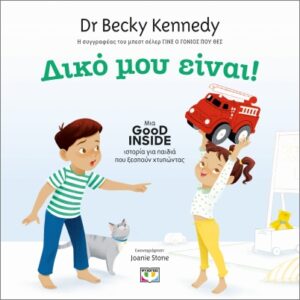 ΔΙΚΟ ΜΟΥ ΕΙΝΑΙ!