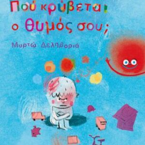 ΠΟΥ ΚΡΥΒΕΤΑΙ Ο ΘΥΜΟΣ ΣΟΥ;