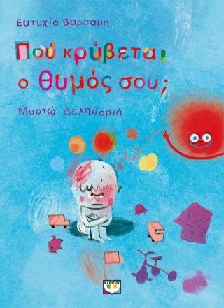 ΠΟΥ ΚΡΥΒΕΤΑΙ Ο ΘΥΜΟΣ ΣΟΥ; ΠΟΥ ΚΡΥΒΕΤΑΙ Ο ΘΥΜΟΣ ΣΟΥ;