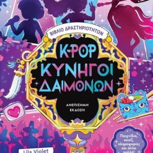K-POP ΚΥΝΗΓΟΙ ΔΑΙΜΟΝΩΝ :ΒΙΒΛΙΟ ΔΡΑΣΤΗΡΙΟΤΗΤΩΝ (ΑΝΕΠΙΣΗΜΗ ΕΚΔΟΣΗ)