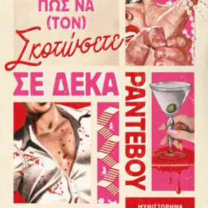 ΠΩΣ ΝΑ (ΤΟΝ) ΣΚΟΤΩΣΕΤΕ ΣΕ ΔΕΚΑ ΡΑΝΤΕΒΟΥ