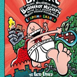 Ο ΚΑΠΕΤΑΝ ΒΡΑΚΑΣ -6- ΚΑΙ Η ΜΕΓΑΛΗ