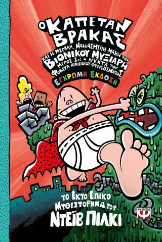 Ο ΚΑΠΕΤΑΝ ΒΡΑΚΑΣ -6- ΚΑΙ Η ΜΕΓΑΛΗ Ο ΚΑΠΕΤΑΝ ΒΡΑΚΑΣ -6- ΚΑΙ Η ΜΕΓΑΛΗ