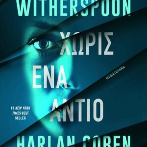 ΧΩΡΙΣ ΕΝΑ ΑΝΤΙΟ