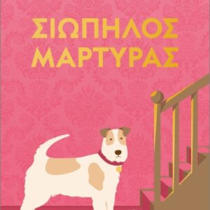 ΣΙΩΠΗΛΟΣ ΜΑΡΤΥΡΑΣ - PET COVER