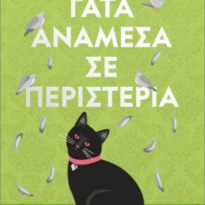 ΓΑΤΑ ΑΝΑΜΕΣΑ ΣΕ ΠΕΡΙΣΤΕΡΙΑ - PET COVER