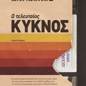 Ο ΤΕΛΕΥΤΑΙΟΣ ΚΥΚΝΟΣ