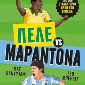 Ο ΚΑΛΥΤΕΡΟΣ ΟΛΩΝ ΤΩΝ ΕΠΟΧΩΝ: ΠΕΛΕ ΕΝΑΝΤΙΟΝ ΜΑΡΑΝΤΟΝΑ