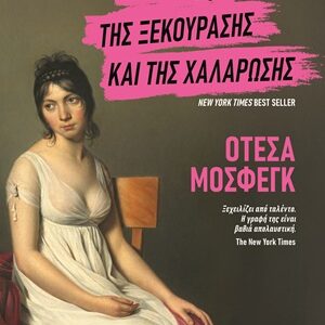 Η ΧΡΟΝΙΑ ΤΗΣ ΞΕΚΟΥΡΑΣΗΣ ΚΑΙ ΤΗΣ ΧΑΛΑΡΩΣΗΣ