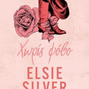 CHESTNUT SPRINGS 4: ΧΩΡΙΣ ΦΟΒΟ