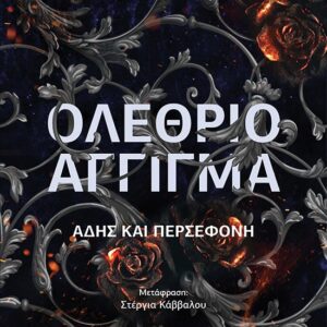ΟΛΕΘΡΙΟ ΑΓΓΙΓΜΑ ΑΔΗΣ ΚΑΙ ΠΕΡΣΕΦΟΝΗ