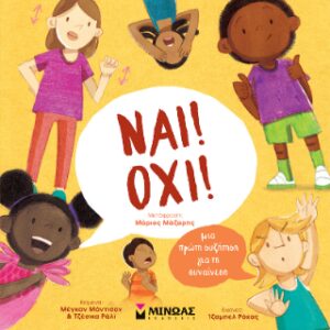 ΝΑΙ! ΌΧΙ! ΜΙΑ ΠΡΩΤΗ ΣΥΖΗΤΗΣΗ ΓΙΑ ΤΗ ΣΥΝΑΙΝΕΣΗ