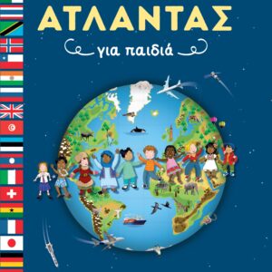 ΑΤΛΑΝΤΑΣ ΓΙΑ ΠΑΙΔΙΑ