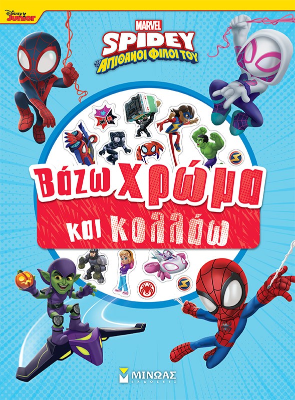 DISNEY JUNIOR SPIDEY: ΒΑΖΩ ΧΡΩΜΑ ΚΑΙ ΚΟΛΛΑΩ DISNEY JUNIOR SPIDEY: ΒΑΖΩ ΧΡΩΜΑ ΚΑΙ ΚΟΛΛΑΩ