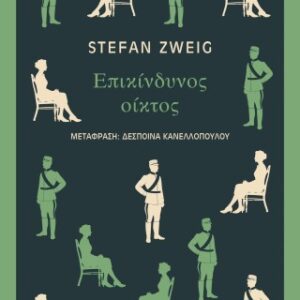 ΕΠΙΚΙΝΔΥΝΟΣ ΟΙΚΤΟΣ