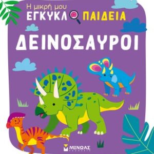 ΔΕΙΝΟΣΑΥΡΟΙ