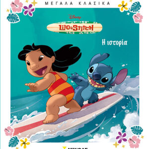 ΛΙΛΟ ΚΑΙ ΣΤΙΤΣ: Η ΙΣΤΟΡΙΑ (ΜΕΓΑΛΑ ΚΛΑΣΙΚΑ)