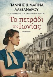 ΤΟ ΠΕΤΡΑΔΙ ΤΗΣ ΙΩΝΙΑΣ