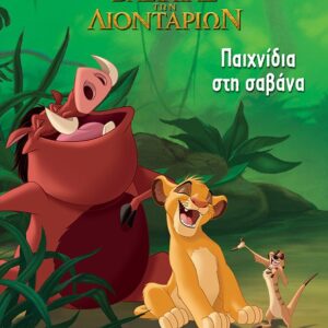 Ο ΒΑΣΙΛΙΑΣ ΤΩΝ ΛΙΟΝΤΑΡΙΩΝ: ΠΑΙΧΝΙΔΙΑ ΣΤΗ ΣΑΒΑΝΑ