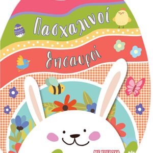 ΠΑΣΧΑΛΙΝΟΙ ΘΗΣΑΥΡΟΙ