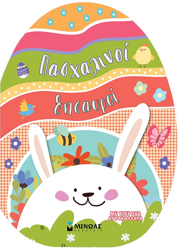 ΠΑΣΧΑΛΙΝΟΙ ΘΗΣΑΥΡΟΙ ΠΑΣΧΑΛΙΝΟΙ ΘΗΣΑΥΡΟΙ