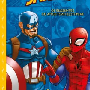 ΟΙ ΕΚΔΙΚΗΤΕΣ ΣΕ ΑΠΟΣΤΟΛΗ ΣΩΤΗΡΙΑΣ