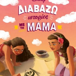 ΔΙΑΒΑΖΩ ΙΣΤΟΡΙΕΣ ΜΕ ΤΗ ΜΑΜΑ