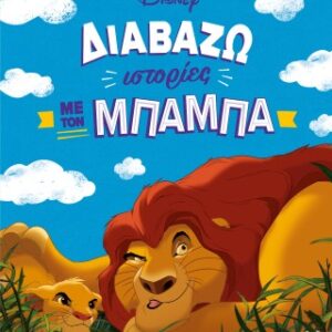 ΔΙΑΒΑΖΩ ΙΣΤΟΡΙΕΣ ΜΕ ΤΟΝ ΜΠΑΜΠΑ