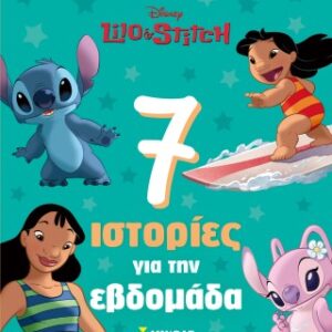 ΛΙΛΟ & ΣΤΙΤΣ