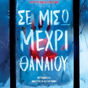 ΣΕ ΜΙΣΩ ΜΕΧΡΙ ΘΑΝΑΤΟΥ