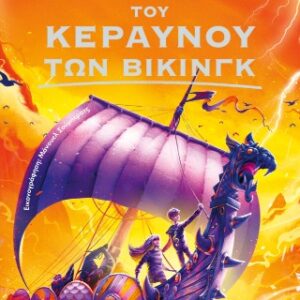 Ο ΘΡΥΛΟΣ ΤΟΥ ΚΕΡΑΥΝΟΥ ΤΩΝ ΒΙΚΙΝΓΚ