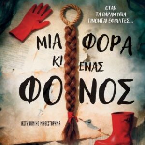 ΜΙΑ ΦΟΡΑ ΚΙ ΕΝΑΣ ΦΟΝΟΣ