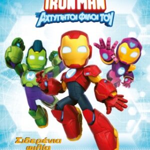 IRONMAN ΚΑΙ ΟΙ ΑΧΤΥΠΗΤΟΙ ΦΙΛΟΙ ΤΟΥ: Σιδερένια φιλία