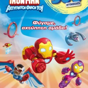 IRONMAN ΚΑΙ ΟΙ ΑΧΤΥΠΗΤΟΙ ΦΙΛΟΙ ΤΟΥ : Φύγαμε
